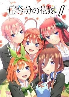 五等分の花嫁 2期は10月 監督はかおり バイブリーアニメーションスタジオ制作 マイナビニュース