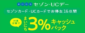 セゾンカード・UCカード、対象店舗の利用で3%還元 - 2月22日より実施