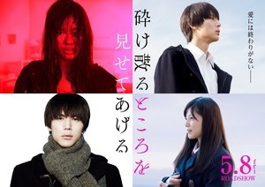 中川大志＆石井杏奈、W主演! SABU監督とタッグ『砕け散るところを見せてあげる』