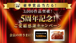 3,000作品突破！ ソフトバンクの「アニメ放題」が5周年記念キャンペーン