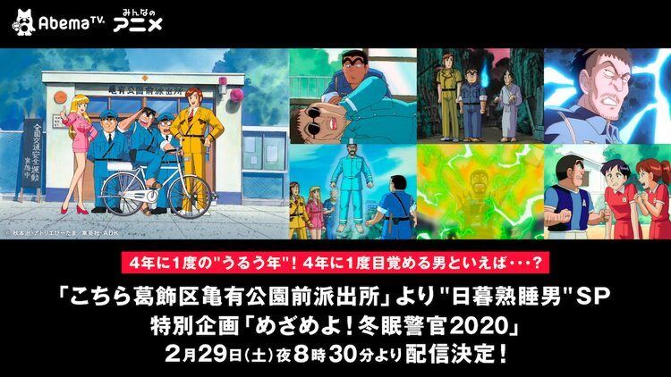 五輪イヤーにあの男が目覚める こち亀 日暮熟睡男の登場回をabematvで配信 マイナビニュース