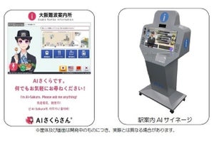 近鉄、AI活用したデジタルサイネージによる案内サービスの実証実験