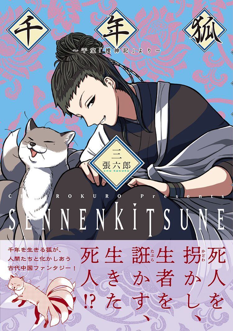 張六郎 千年狐 3巻で過去編完結 4巻限定版には廣天の狐姿を再現した