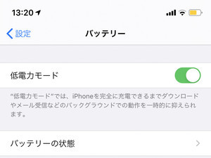 「低電力モード」は何かを犠牲にするの? - いまさら聞けないiPhoneのなぜ