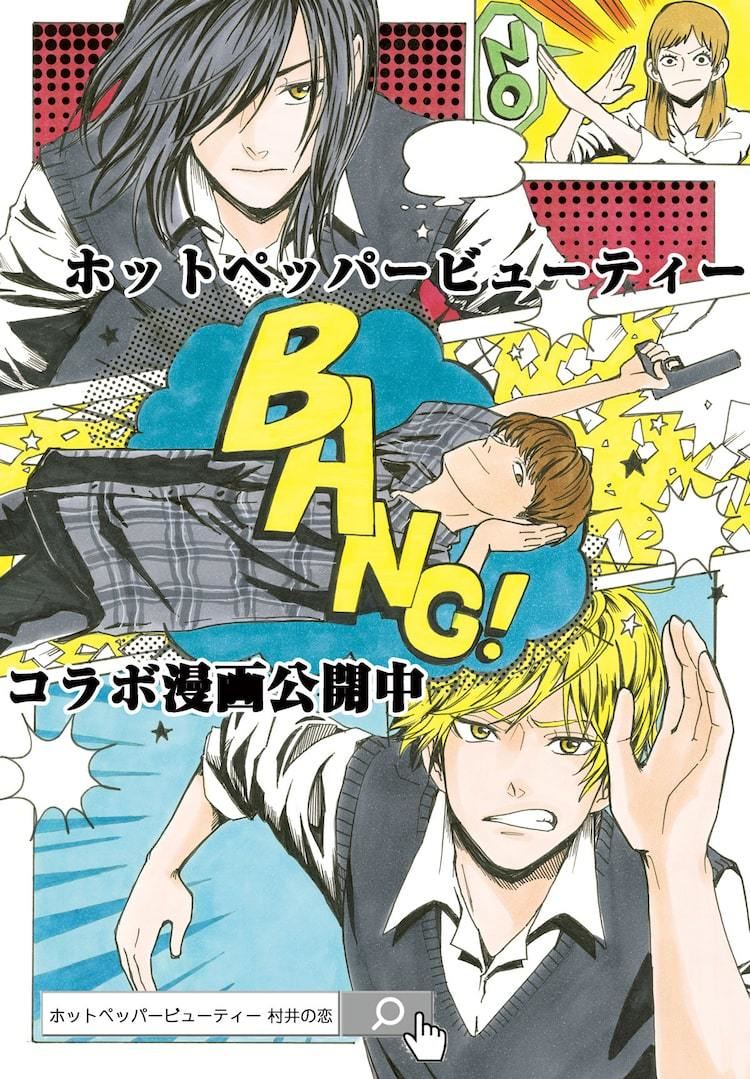 村井がイメチェンに成功した裏側は 村井の恋 描き下ろしの第1 5話を公開 マイナビニュース