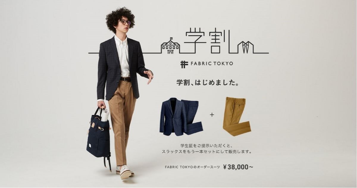 「FABRIC TOKYO学割」