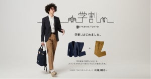 FABRIC TOKYOが「学割」開始 - 2ピーススーツ購入でスラックス１本が付いてくる！