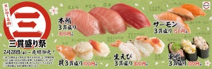 スシロー、「三貫盛り祭」を開催 - 15貫食べても950円!