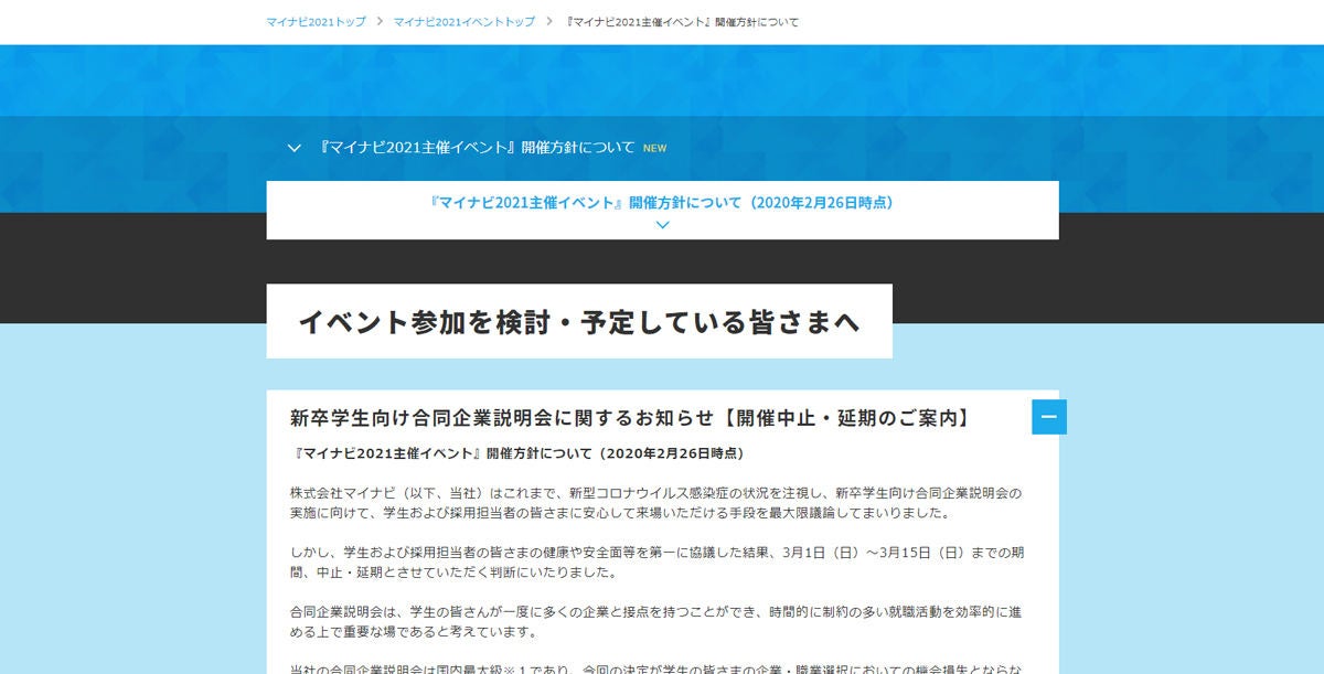 マイナビが 新卒向け 合同企業説明会の中止 延期を発表 マイナビニュース