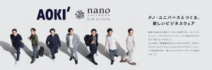 AOKI×nano・universe、新しいビジネスウェア「nano・universe DESIGN」発売