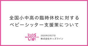 新型コロナによる一斉休校で、キッズラインがベビーシッター割引を実施