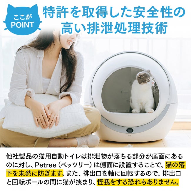 自動排せつ処理技術を搭載した猫用トイレ「Petree」 | マイナビニュース