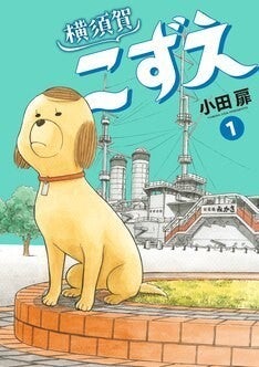 団地ともお の小田扉が横須賀を舞台に描く 犬を拾った家族の心温まるコメディ マイナビニュース