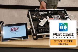 新型肺炎受け、アイ・オーが音声配信「PlatCast」でイベント支援