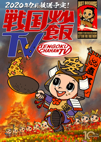 『戦国炒飯TV』