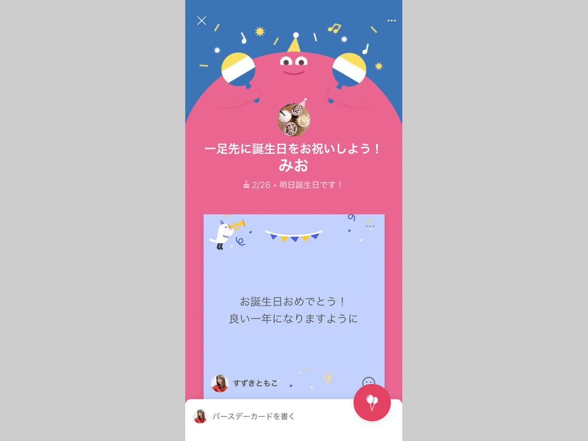 Lineのバースデーカードで誕生日をお祝いしよう マイナビニュース