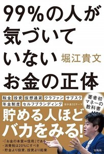 堀江貴文氏著『99%の人が気づいていないお金の正体』発売 - 貯める人ほどバカをみる!