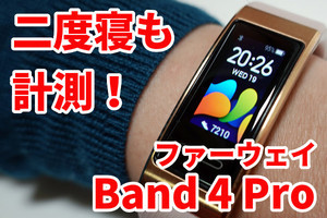 ファーウェイ「Band 4 Pro」を1カ月使った！ 睡眠センサー、心拍計、内蔵GPSが優秀