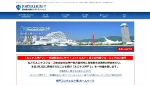 神戸のルミナスクルーズが破綻、新型コロナウイルスでキャンセル続出