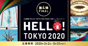 久光製薬、クイズで東京2020観戦チケットなどが当たるキャンペーンを開催