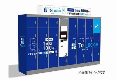 Jr東日本 スマホで予約できるコインロッカーサービス開始 マイナビニュース