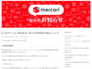 メルカリ、トイレットペーパーの出品に制限