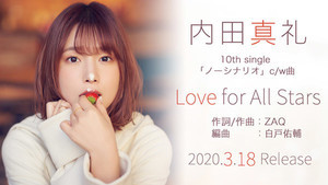 声優・内田真礼、10thシングルより「Love for All Stars」の試聴動画を公開