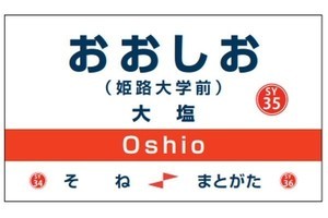 山陽電気鉄道、大塩駅に副駅名「姫路大学前」制定 - 3/6から使用