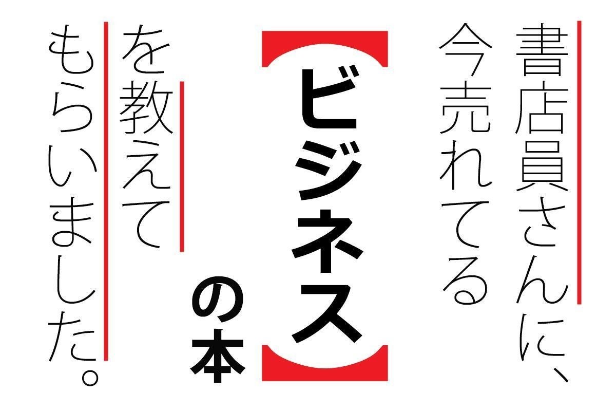 書店員に聞いた いま読まれている ビジネス の本ランキング マピオンニュース