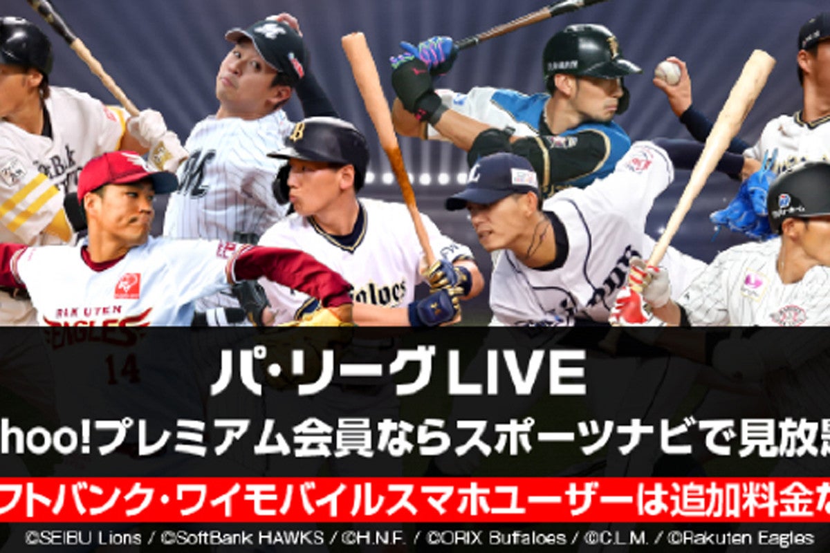 ソフトバンクとヤフー パ リーグlive を スポーツナビ で提供 マイナビニュース