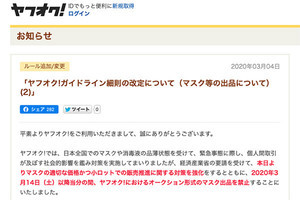 ヤフオク！がマスク出品禁止へ - 「3月14日以降当分の間」