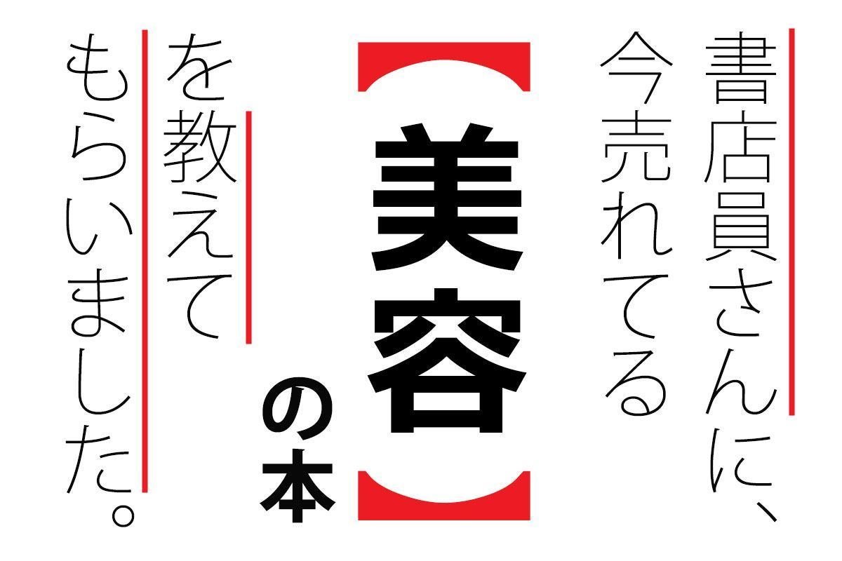 書店員に聞いた いま読まれている 美容 の本ランキング マイナビニュース