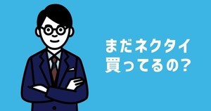 ネクタイのサブスク『スマタイ』サービス開始！ - 月額980円～