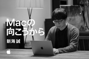 新海誠監督が語る「1台のMacとの出会いと“ものづくり”」　アップルが新CM