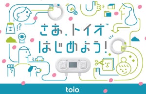 ソニー、ロボットトイ「toio」を5,000円オフにする入学・進学応援キャンペーン