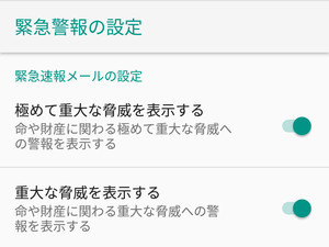 「緊急速報メール」はカスタマイズできる? - いまさら聞けないAndroidのなぜ