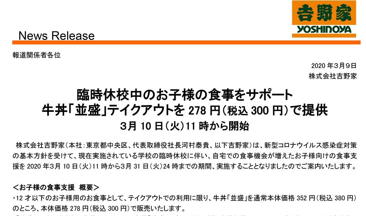 吉野家 休校中の小学生に食事支援 並盛の牛丼を300円で販売 マイ