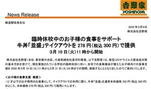 吉野家、休校中の小学生に食事支援 - 並盛の牛丼を300円で販売