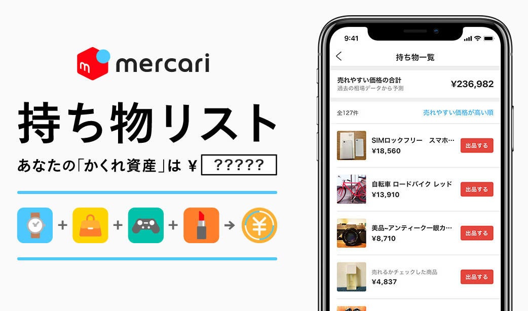 メルカリ 資産を可視化して出品を簡単にする 持ち物リスト 機能 マイナビニュース