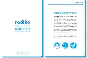 radiko、災害時のラジオ活用情報などをまとめた無料ブック