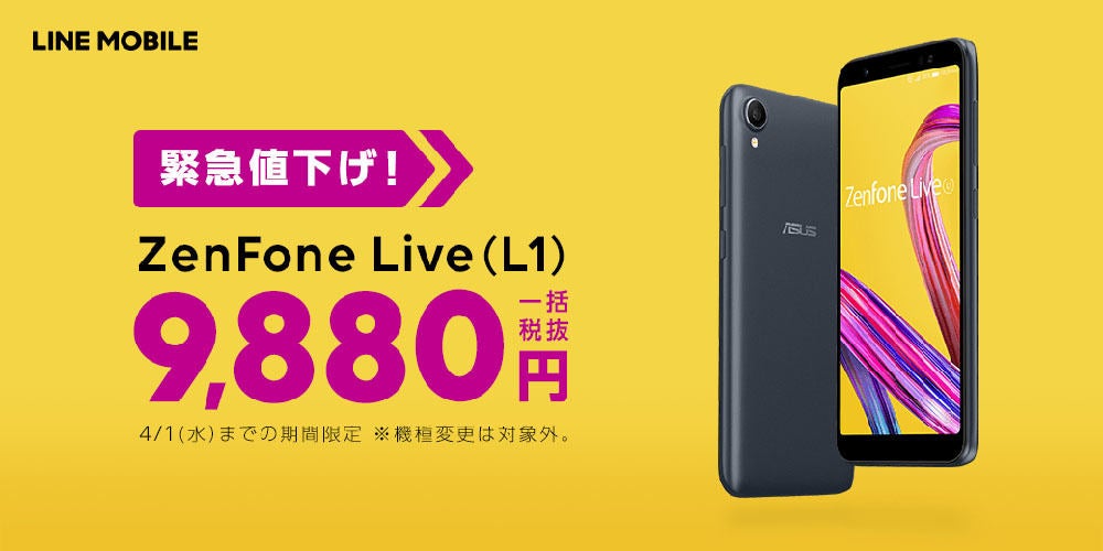 LINEモバイル、「ZenFone Live(L1)」一括9,880円に値下げ | マイナビ