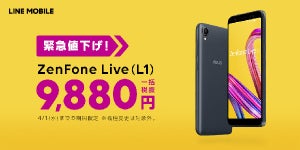 LINEモバイル、「ZenFone Live(L1)」一括9,880円に値下げ