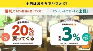 ヤフー、「土日はおうちでヤフオク!」キャンペーンを3月14・15日に開催