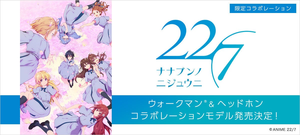 ソニー Tvアニメ 22 7 コラボのウォークマン ヘッドホン発売決定 マイナビニュース