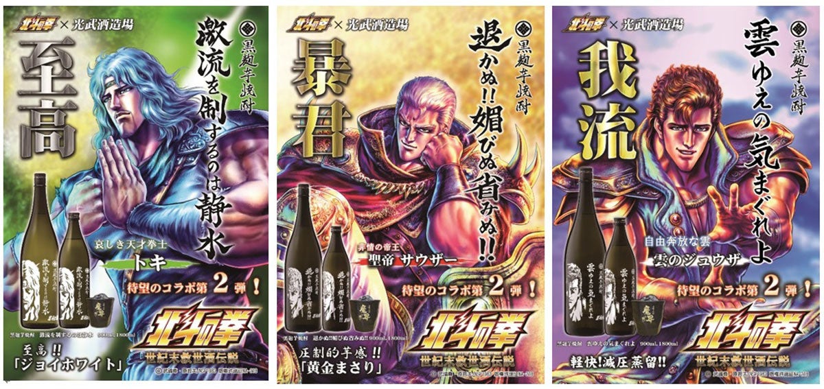 北斗の拳」のトキやジュウザをイメージした芋焼酎3種が発売 | マイナビ