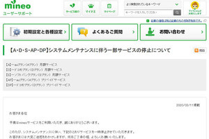 mineo、18日22時からメンテナンス作業 - 新規受付などを一時停止