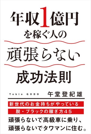 年収1億円を稼ぐ人の「頑張らない成功法則」を記した書籍が発売