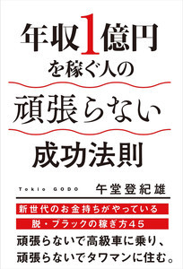 年収1億円を稼ぐ人の「頑張らない成功法則」を記した書籍が発売