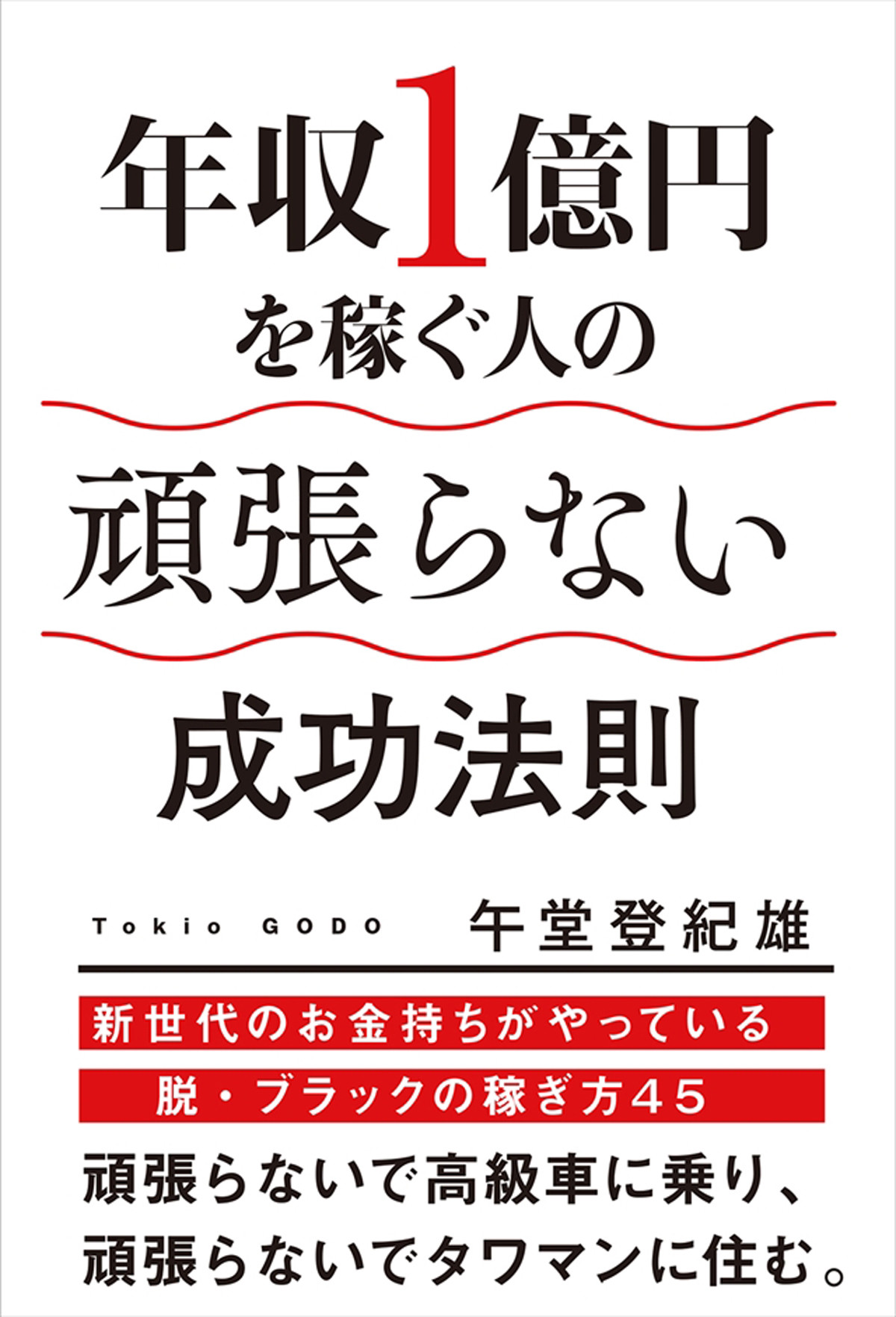 年収1億円を稼ぐ人の 頑張らない成功法則 を記した書籍が発売 マピオンニュース