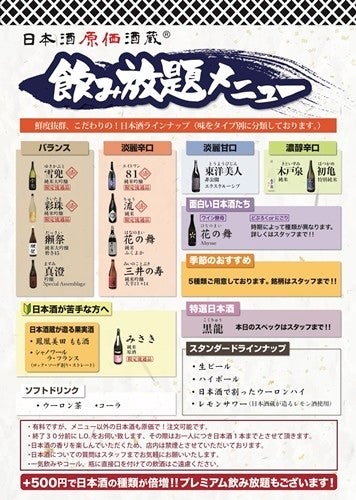 日本酒原価酒蔵 時間無制限飲み放題 を2 500円で提供 獺祭やビールも マイナビニュース